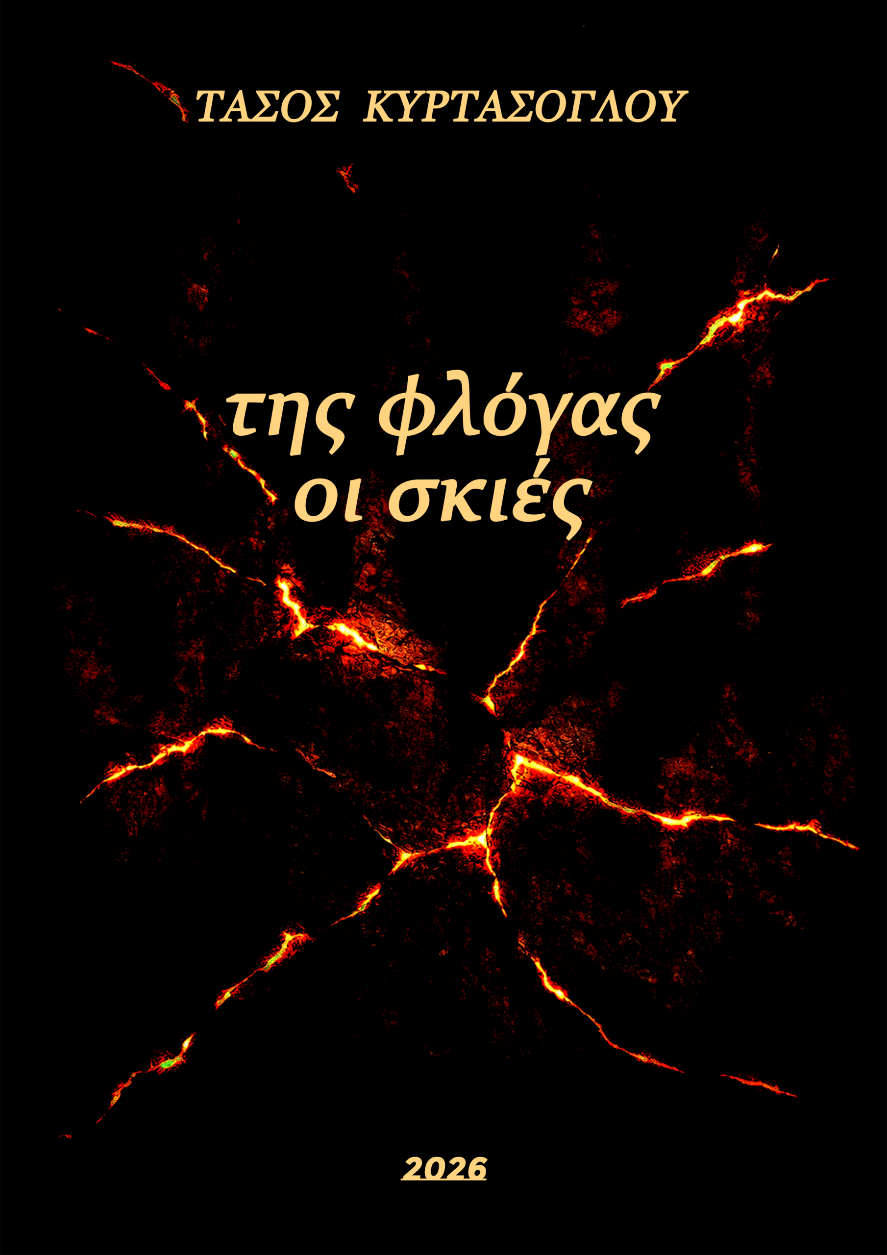 της φλόγας οι σκιές